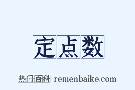 定点数是什么意思的图片